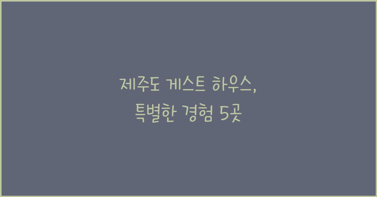 제주도 게스트 하우스