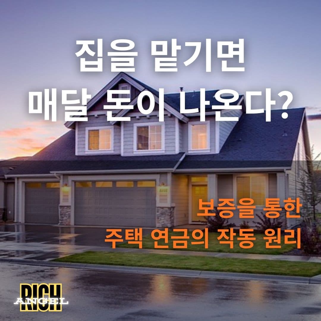 주택 연금의 작동 원리