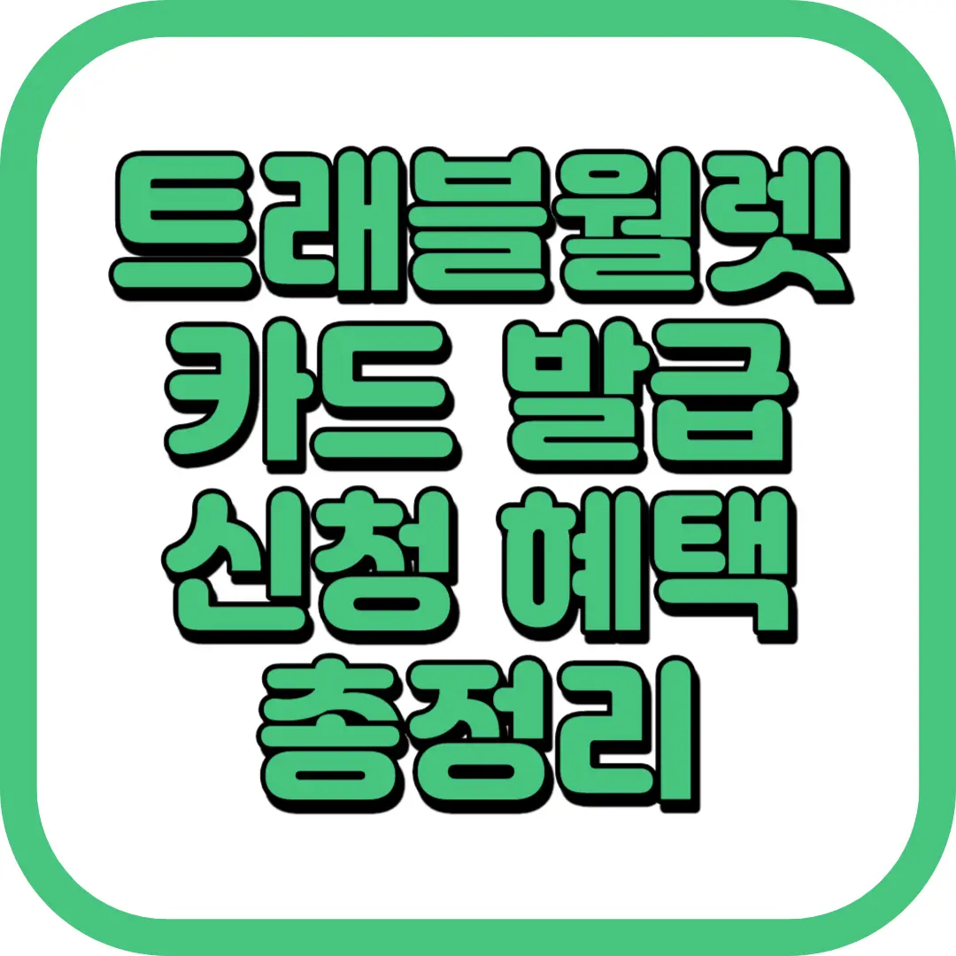 트래블월렛 카드 발급 신청