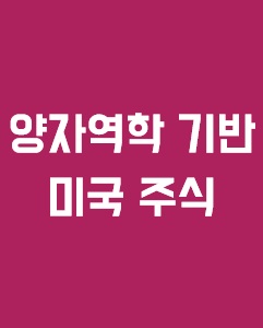 양자역학 기반 미국 주식에 관한 이미지