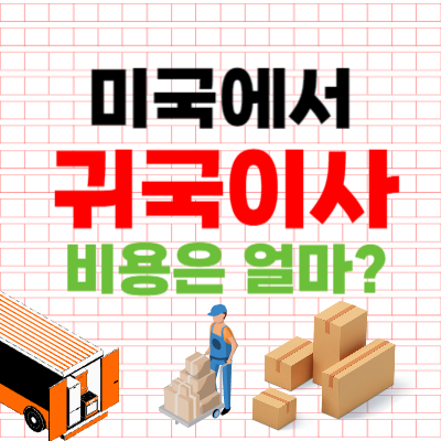 미국에서 한국으로 귀국이사 비용
