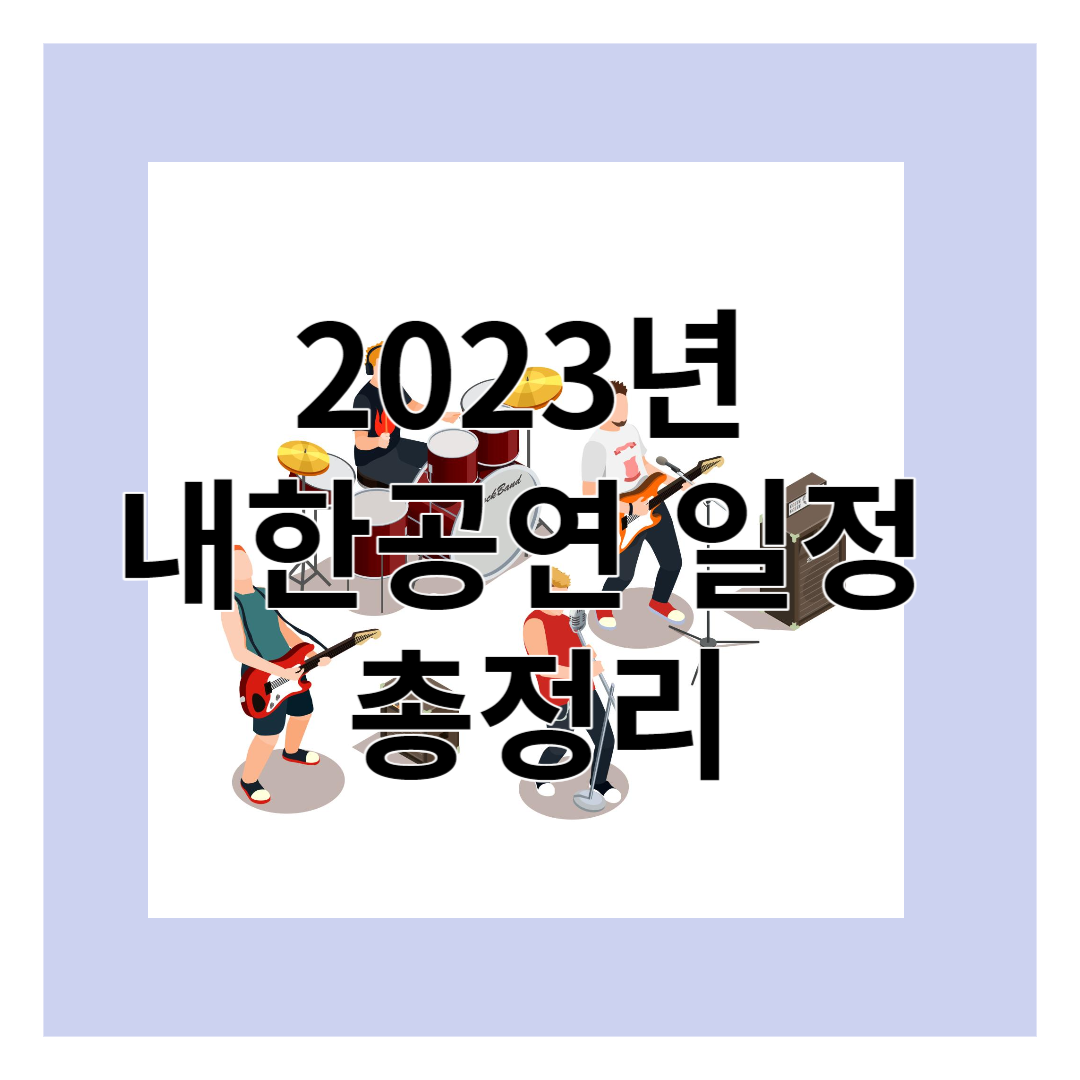 2023년 내한공연 일정 총정리