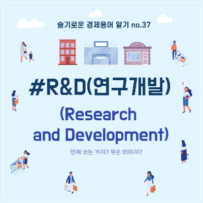 연구개발