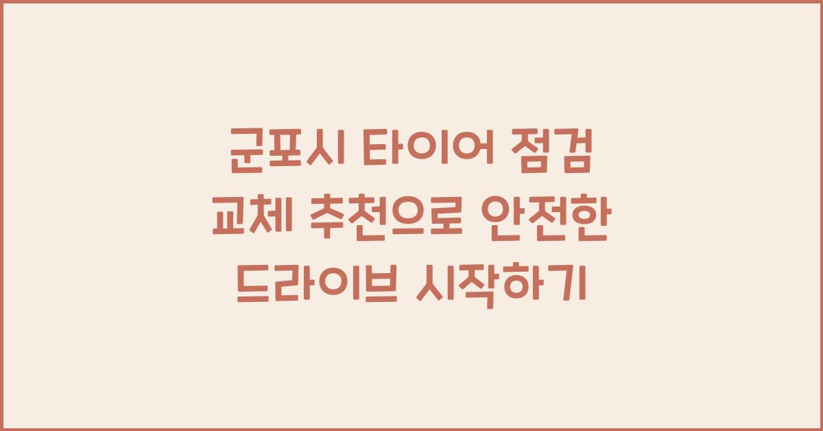 군포시 타이어 점검 교체 추천