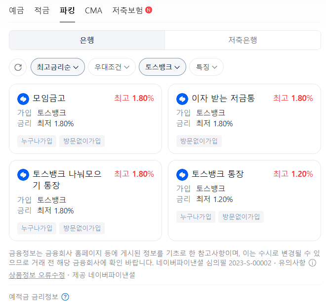 파킹통장 금리 비교