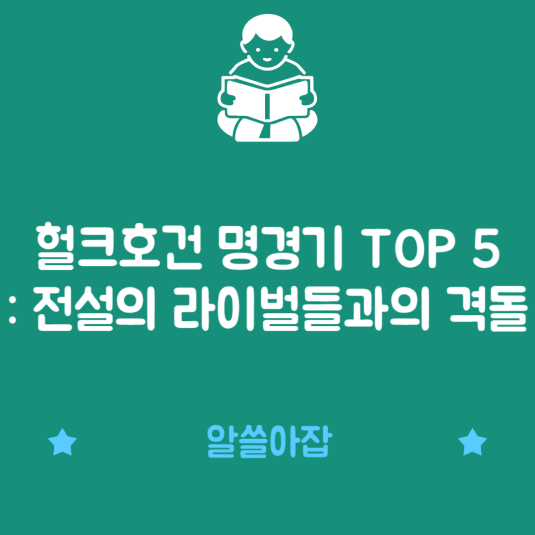 헐크호건 명경기 TOP 5: 전설의 라이벌들과의 격돌