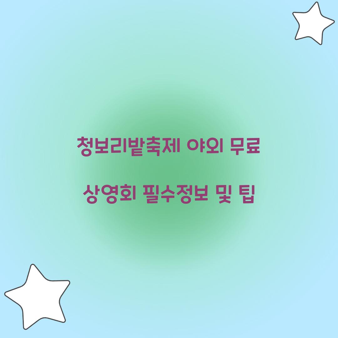 청보리밭축제 야외 무료 상영회