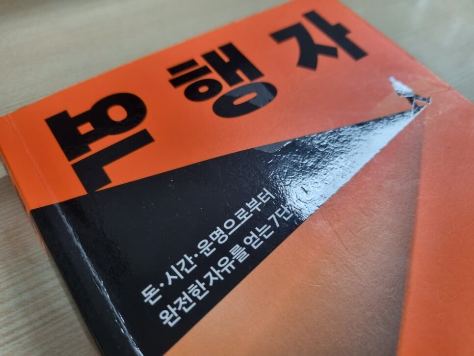 역행자 돈 시간 운명으로부터 완전한 자유를 얻는 7단계 인생 공략집