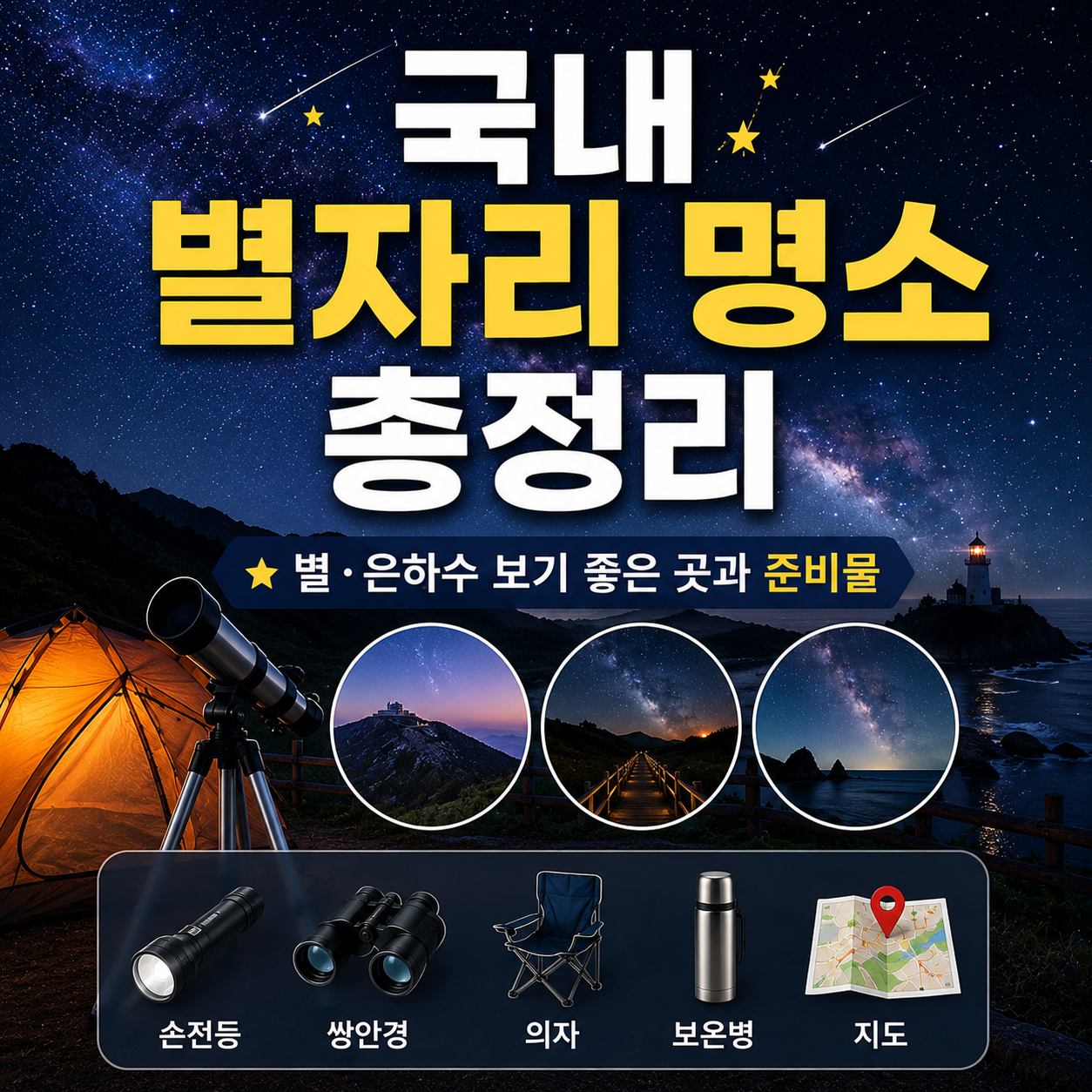 국내 별자리 명소
