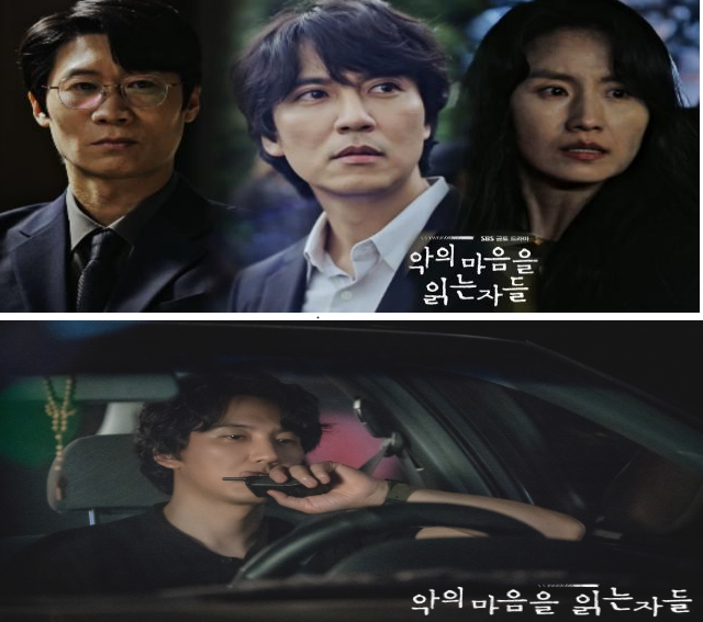 악의 마음을 읽는 자들