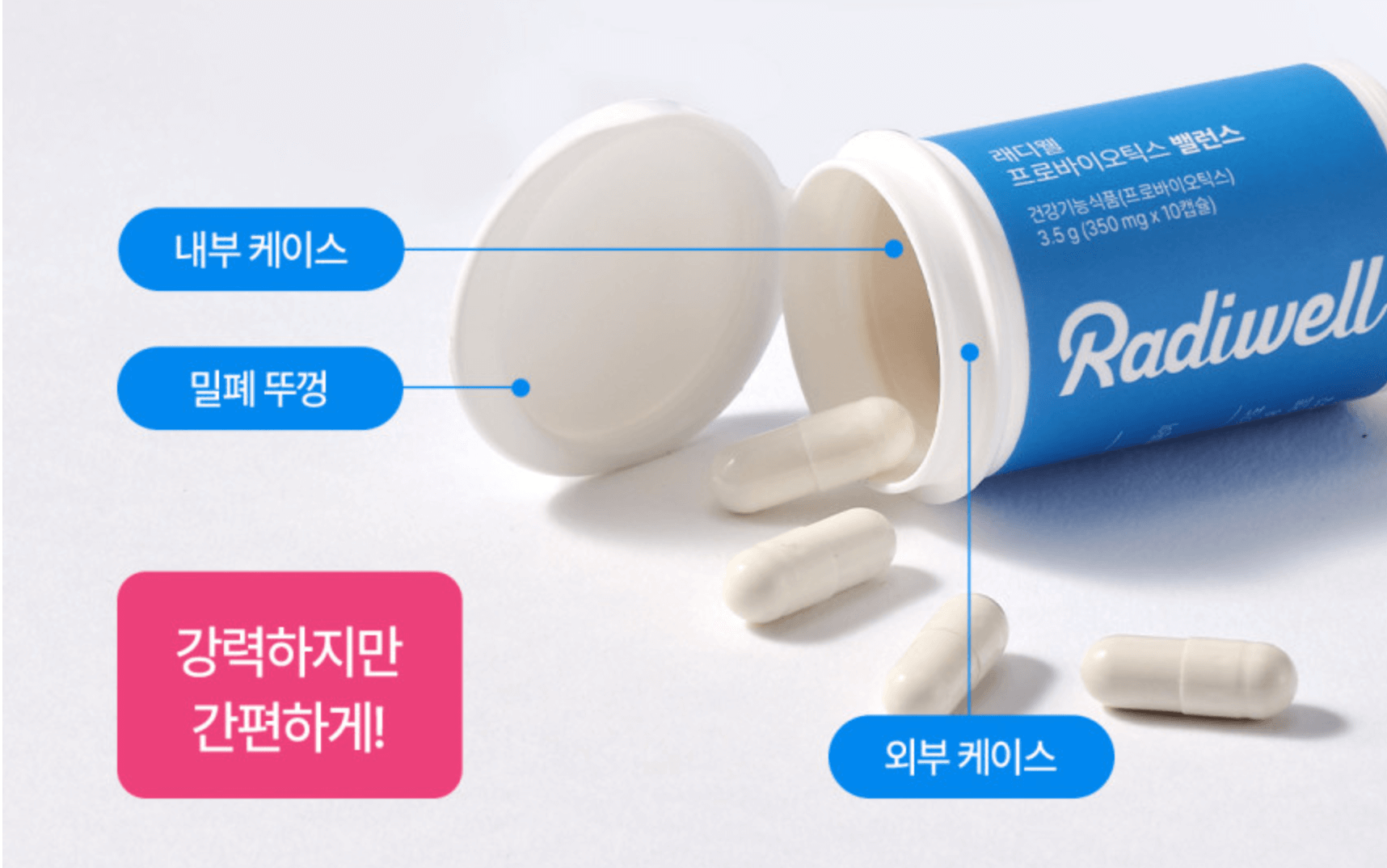 래디웰 유산균 보관통