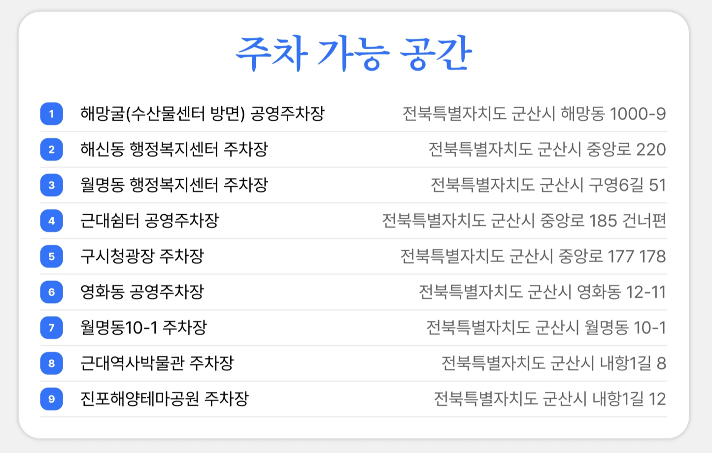 군산국가유산야행 주차장