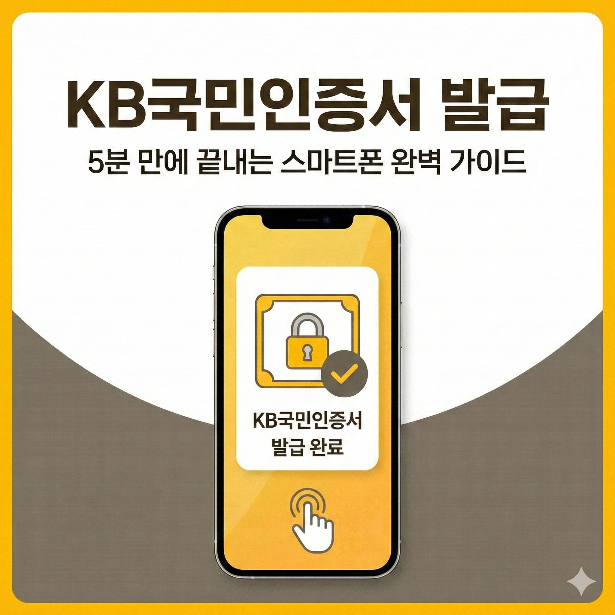 KB국민인증서 발급 방법 및 스마트폰 활용 완벽 가이드