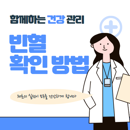 빈혈 자가진단 확인 방법 대표증상