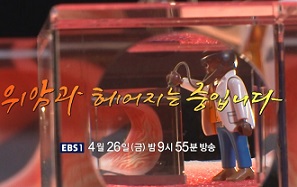 EBS명의-위암과헤어지는중입니다.