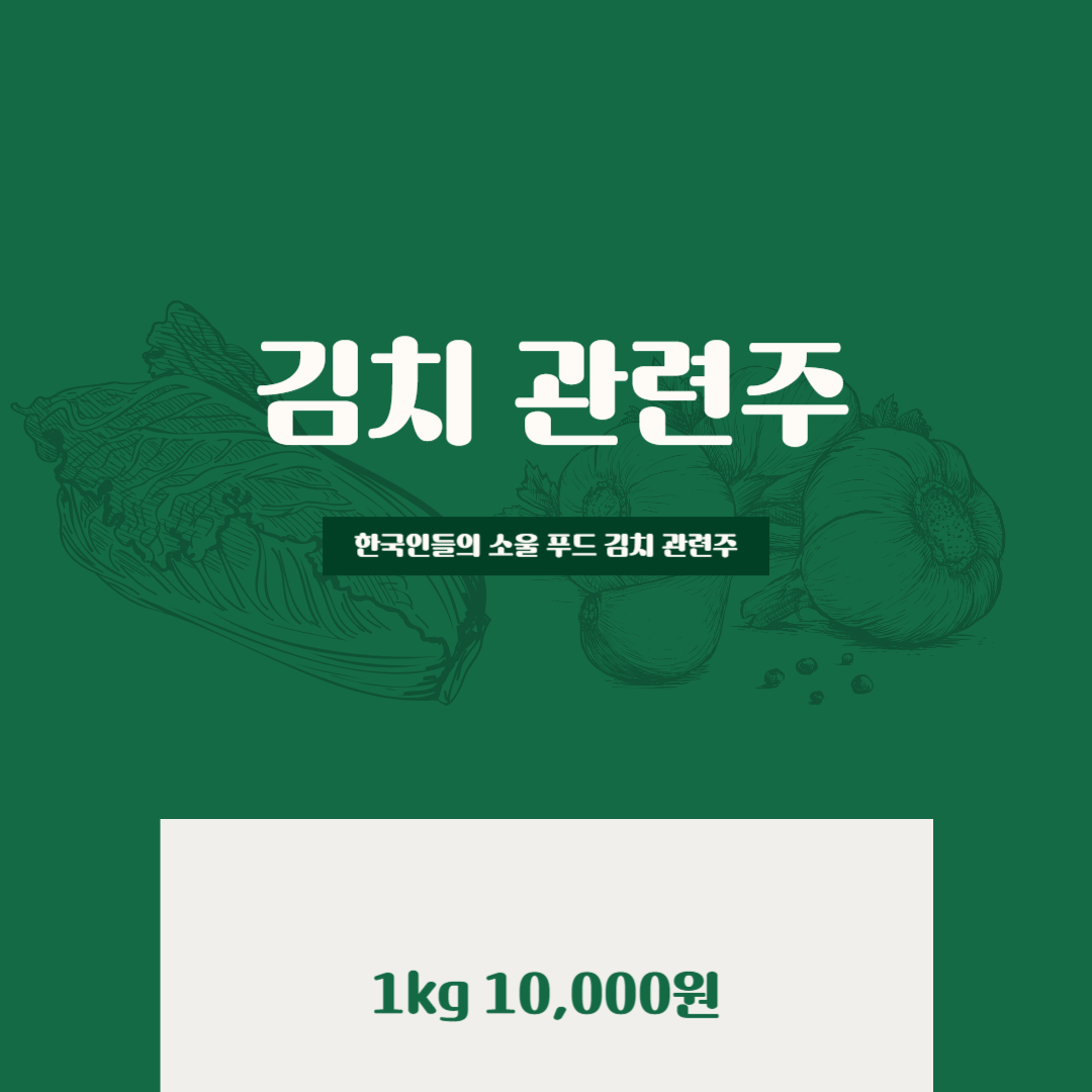 김치 관련주