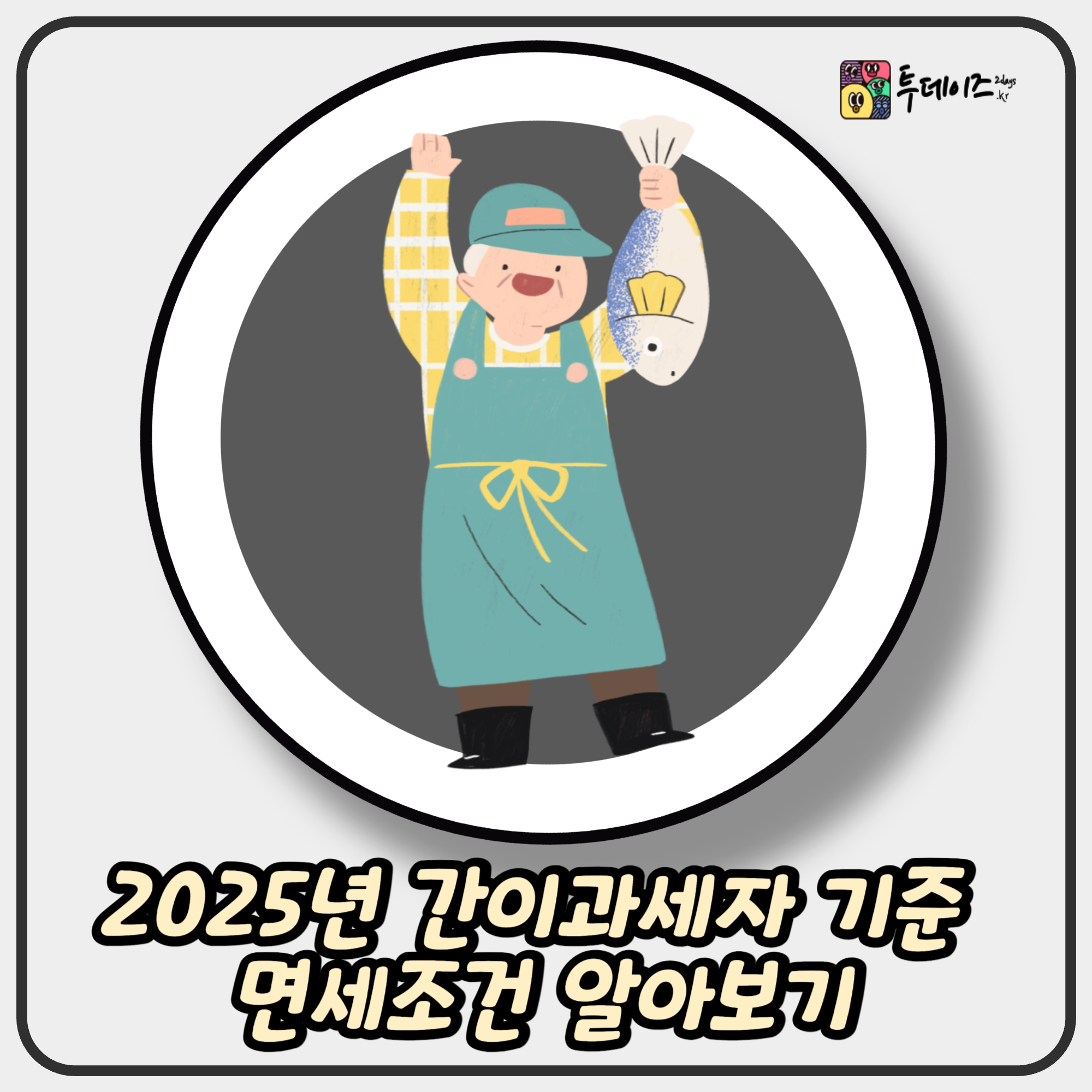 2025년 간이과세자 기준 면세조건 알아보기