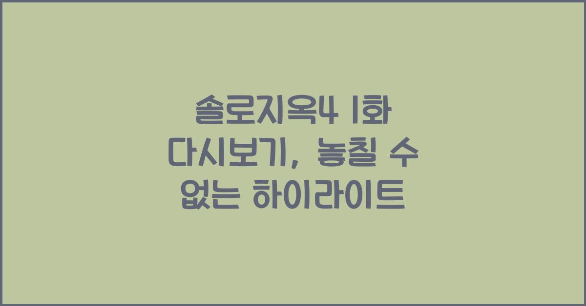 솔로지옥4 1화 다시보기