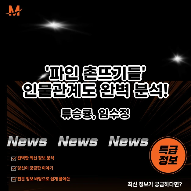 '파인 촌뜨기들' 인물관계도 완벽 분석
