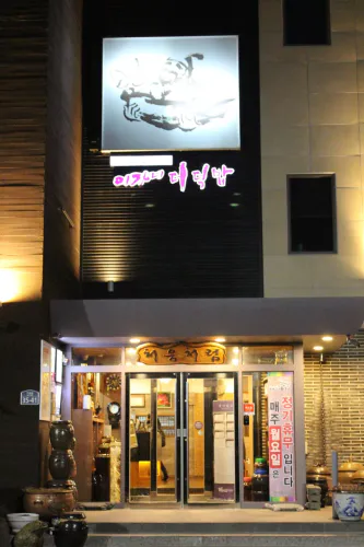 고수의 부엌 더덕 해물 갈비찜