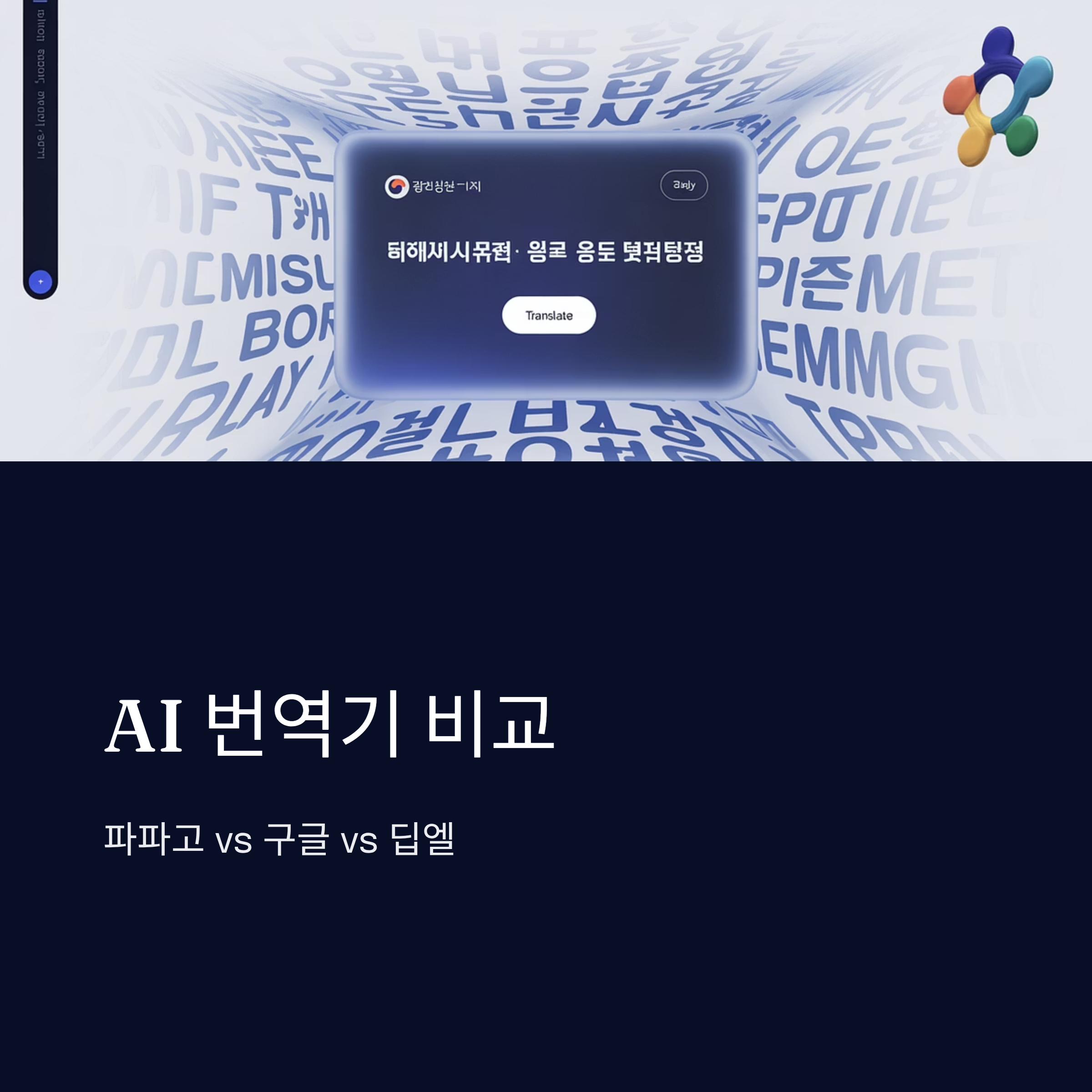 AI 번역기 비교: 파파고 vs 구글 vs 딥엘