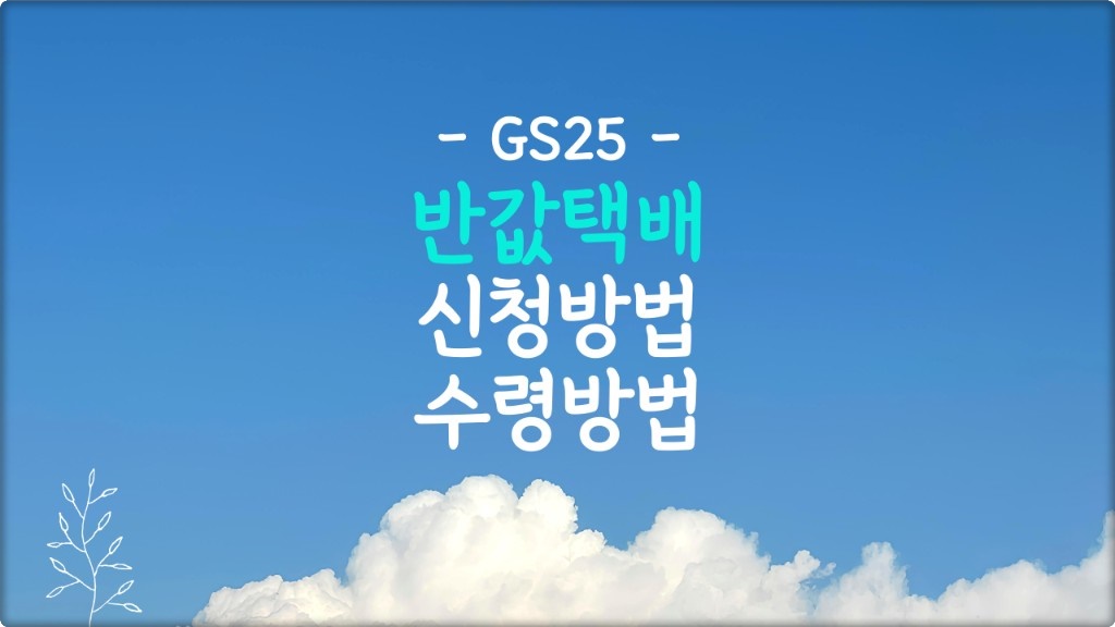 반값택배 보내는법