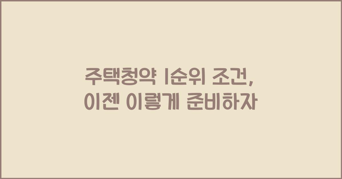 주택청약 1순위 조건