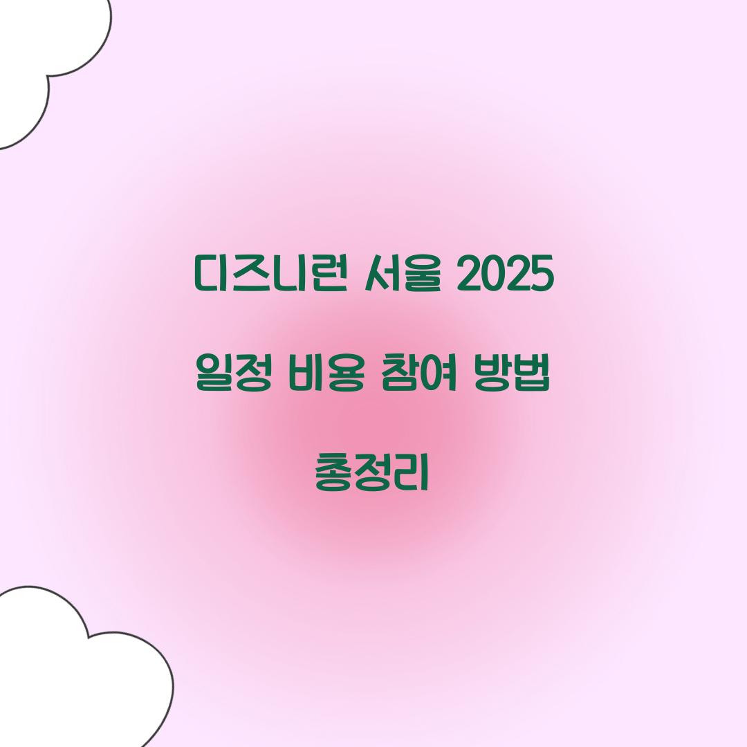 디즈니런 서울 2025