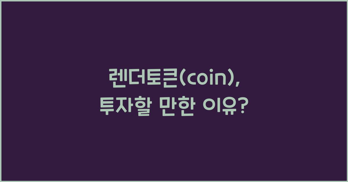 렌더토큰(coin)