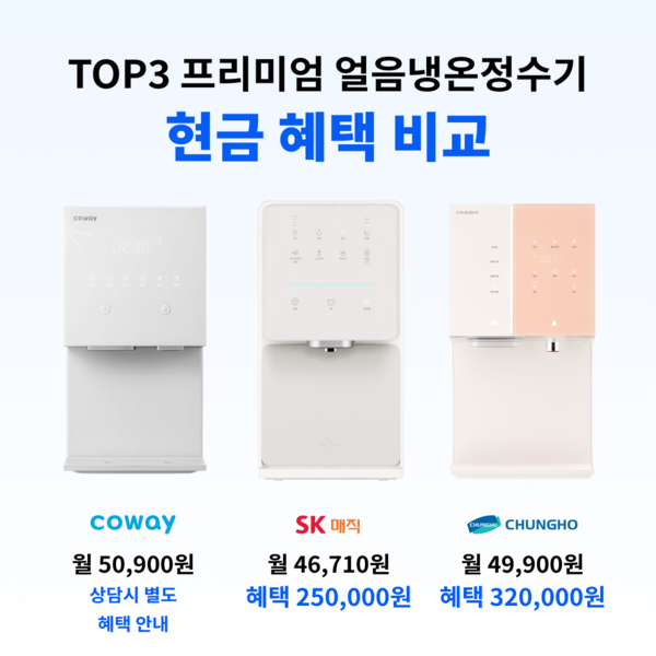 미소-정수기-렌탈-요금-혜택-비교!