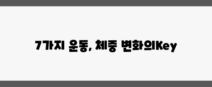 중년 여성 다이어트 운동 효과 좋은 7가지 운동법 꼭 확인하세요!