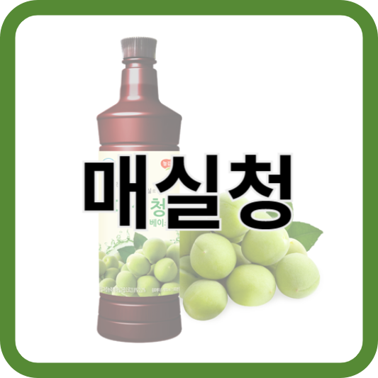 1.매실청-썸네일