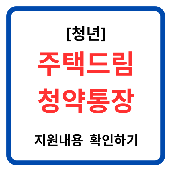 청년 주택드림 청약통장 지원 내용 확인하기