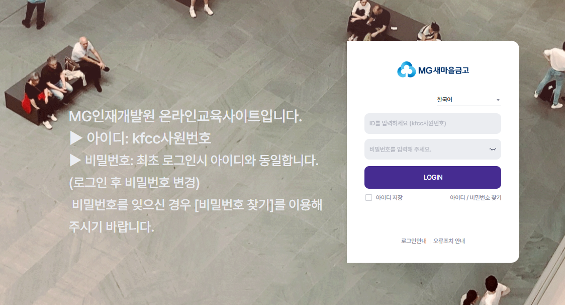 새마을금고 멀티캠퍼스 이러닝 홈페이지 (lc.multicampus.com/kfcc)