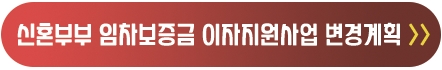 신혼부부 임차보증금 이자지원사업 변경계획 버튼