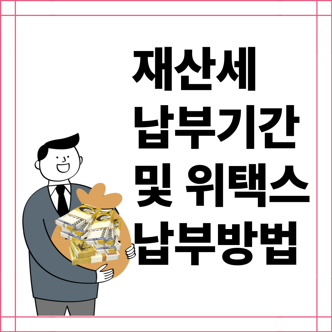 재산세 납부기간 및 위택스 납부방법