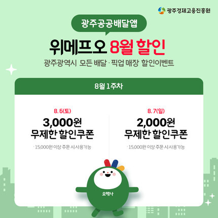 alt="광주형 공공배달앱 8월할인"