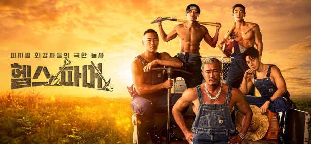 헬스파머 재방송 OTT 다시보기 출연진 추성훈 허경환 정대세 아모띠 백호