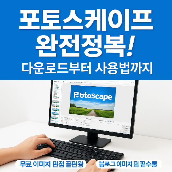 포토스케이프 다운로드 썸네일 이미지입니다.