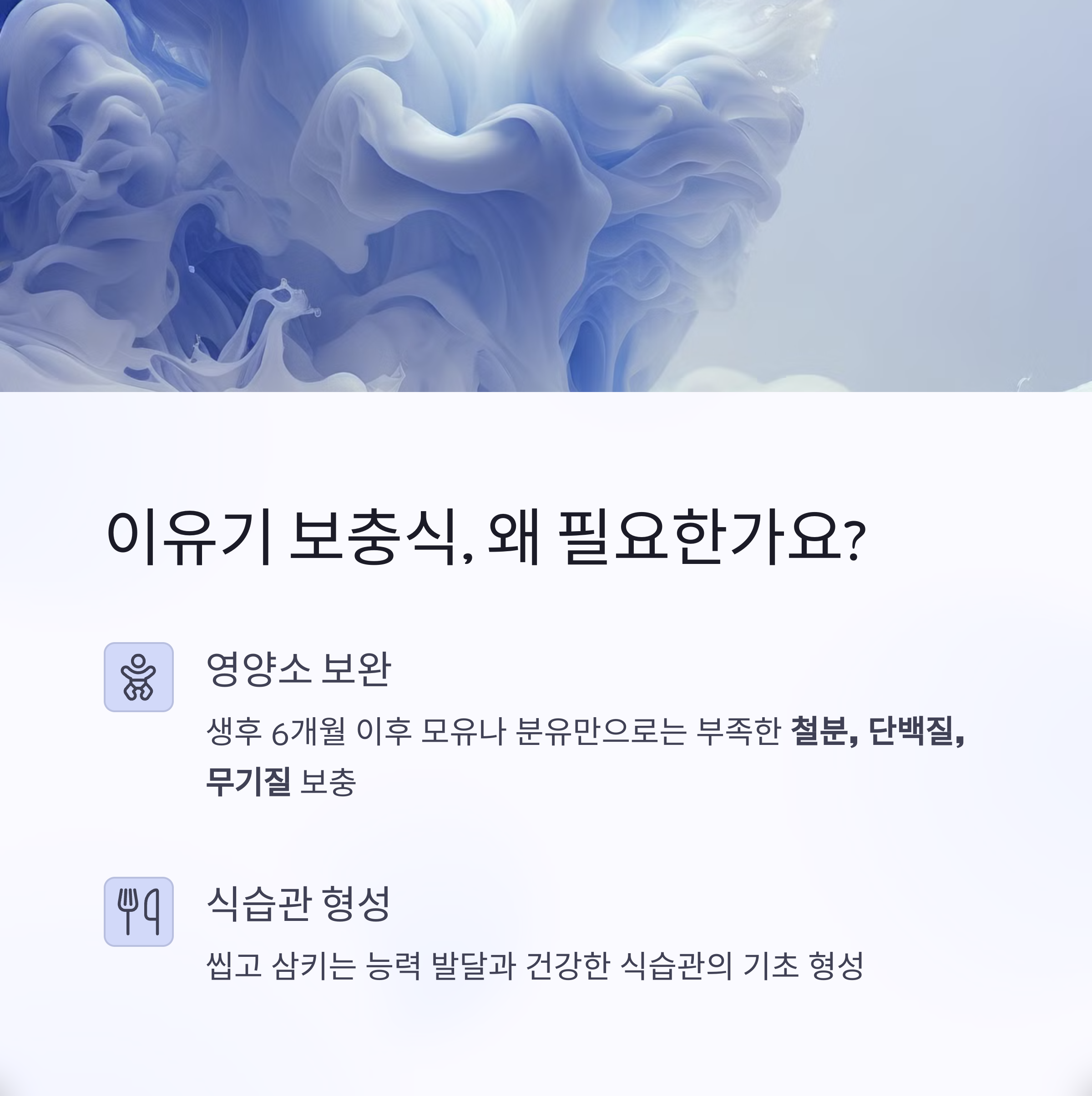 이유기 보충식 &ndash; 생후 6개월 이후 보충식 필요성과 이유 설명