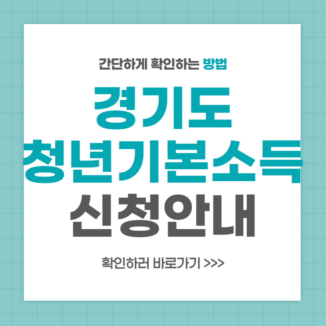 경기도 청년기본소득 2024 조건 신청 지급일