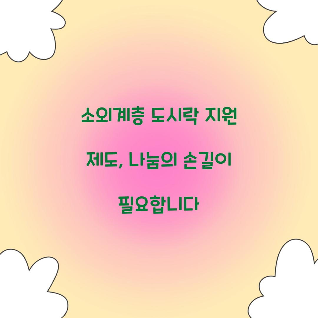 소외계층 도시락 지원 제도