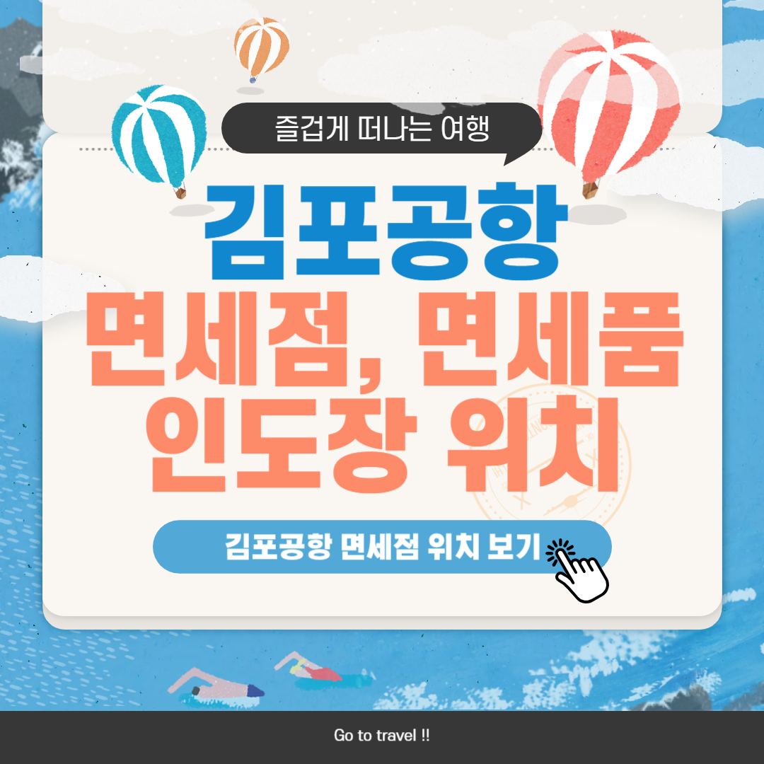 김포공항 면세점 인도장 위치 정보
