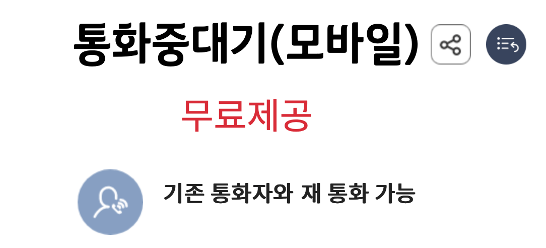 통화대기-설정-방법-총정리-아이폰-갤럭시-KT-SKT-LGU+-알뜰폰