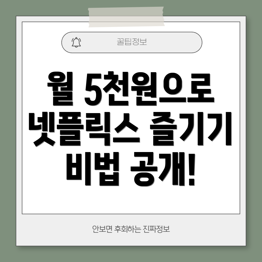 넷플릭스 요금제