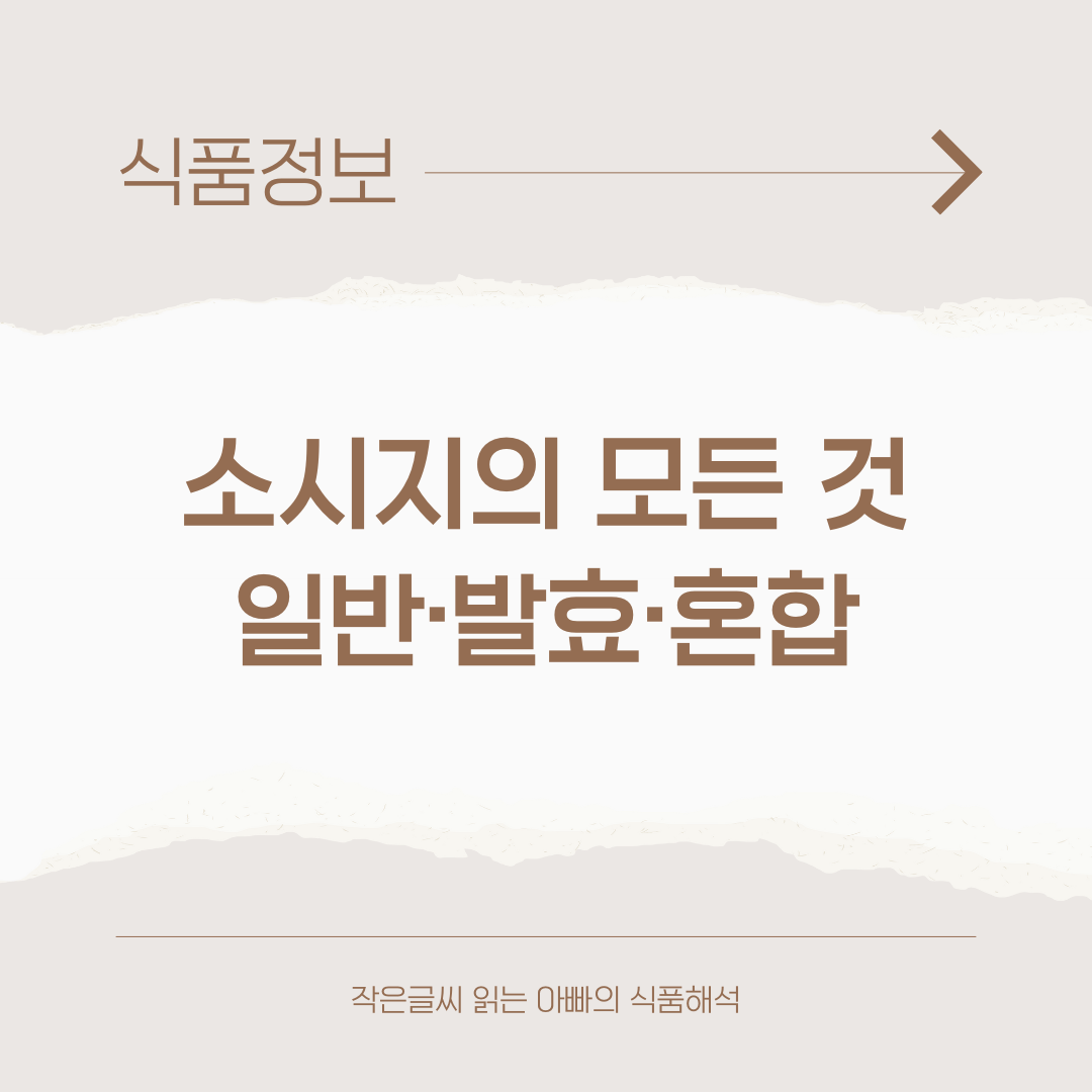 소시지의 모든 것