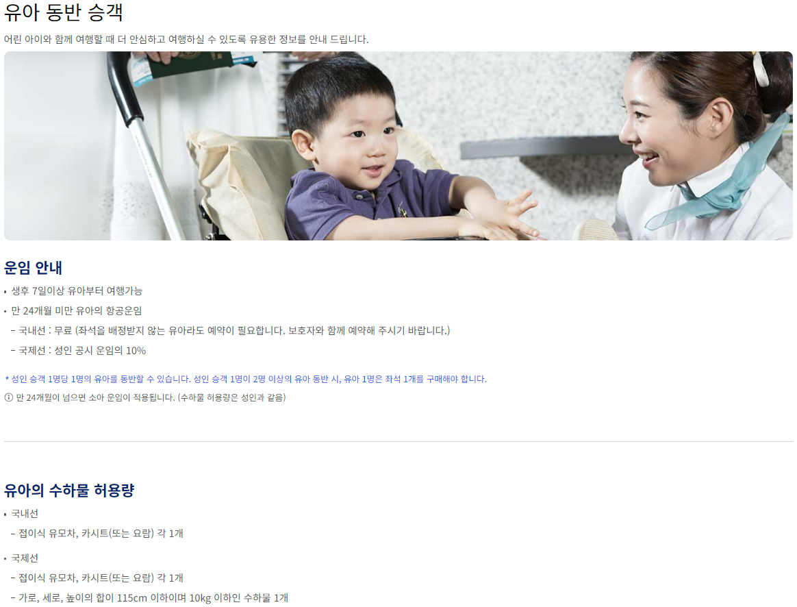 대한항공 항공기 비동반 소아 서비스 이용안내
