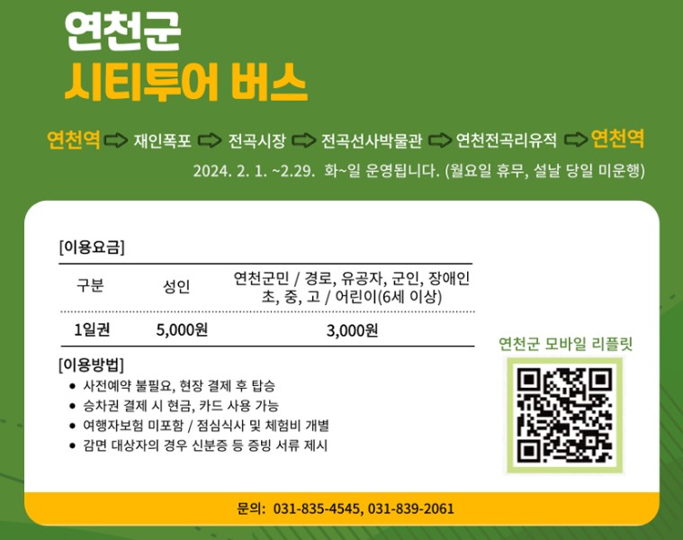 연천군 시티투어 버스 운영