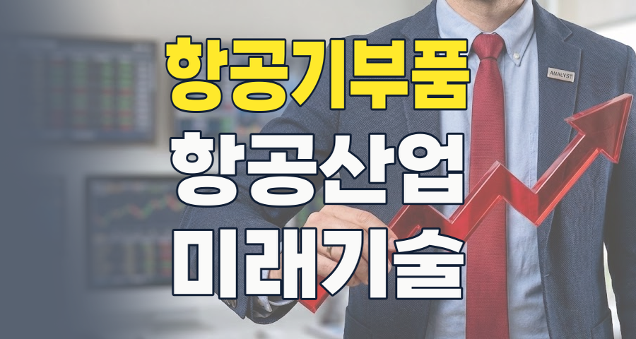 하늘을 나는 투자 기회: 항공기 부품 테마, 지금 주목해야 할 이유!