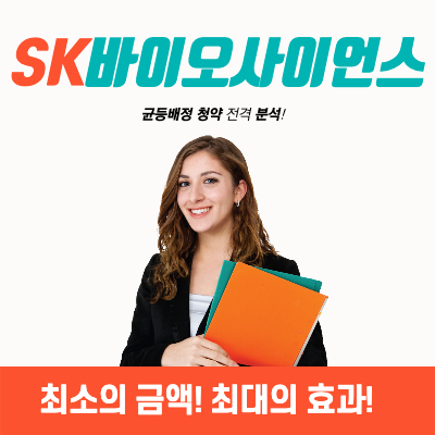 SK바이오사이언스-청약